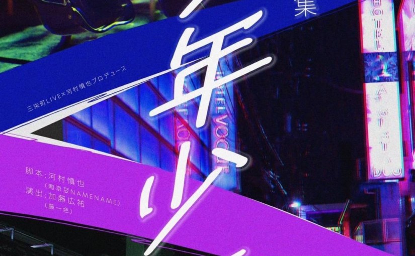 【加藤広祐演出・藤束遊一出演】2023年10月