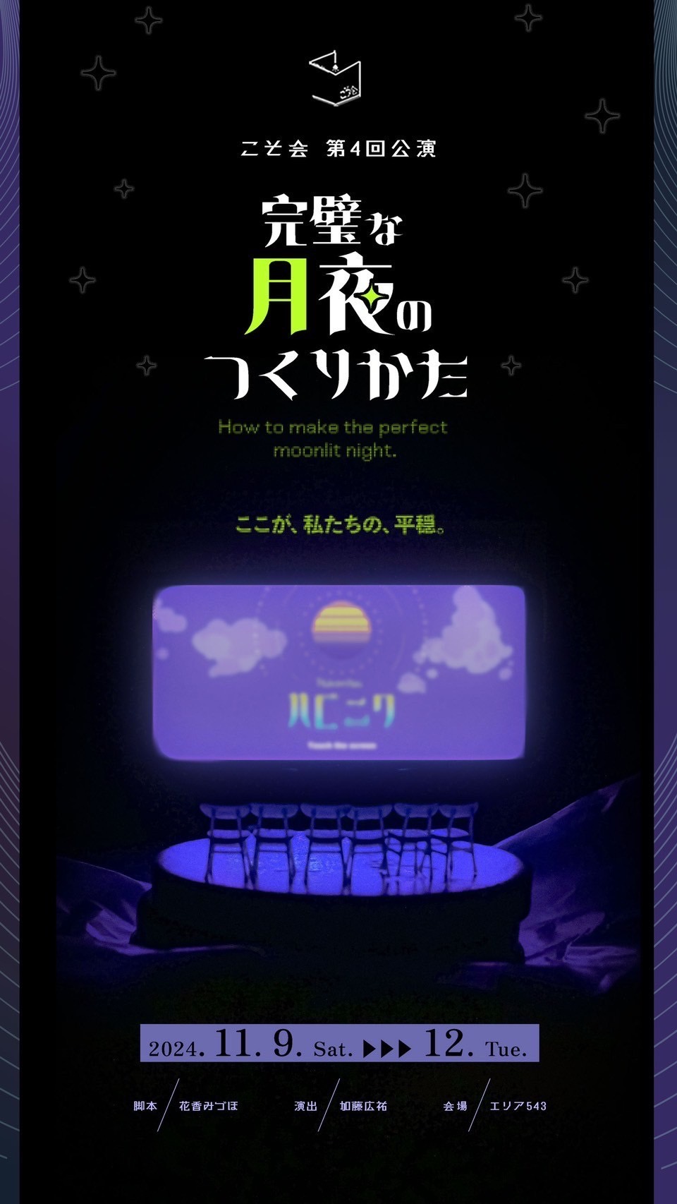 【加藤広祐演出・藤屋安実出演】2024年11月