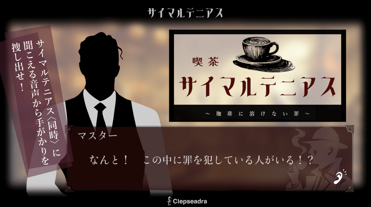 【遠藤遥風】音声推理ゲーム脚本担当