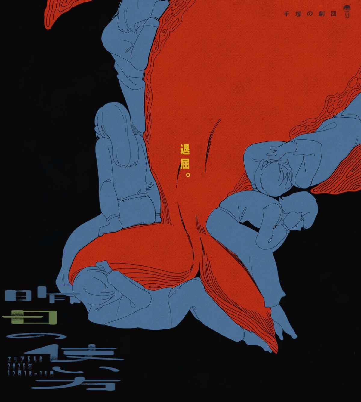 【藤屋安実】2025年12月13-14日出演