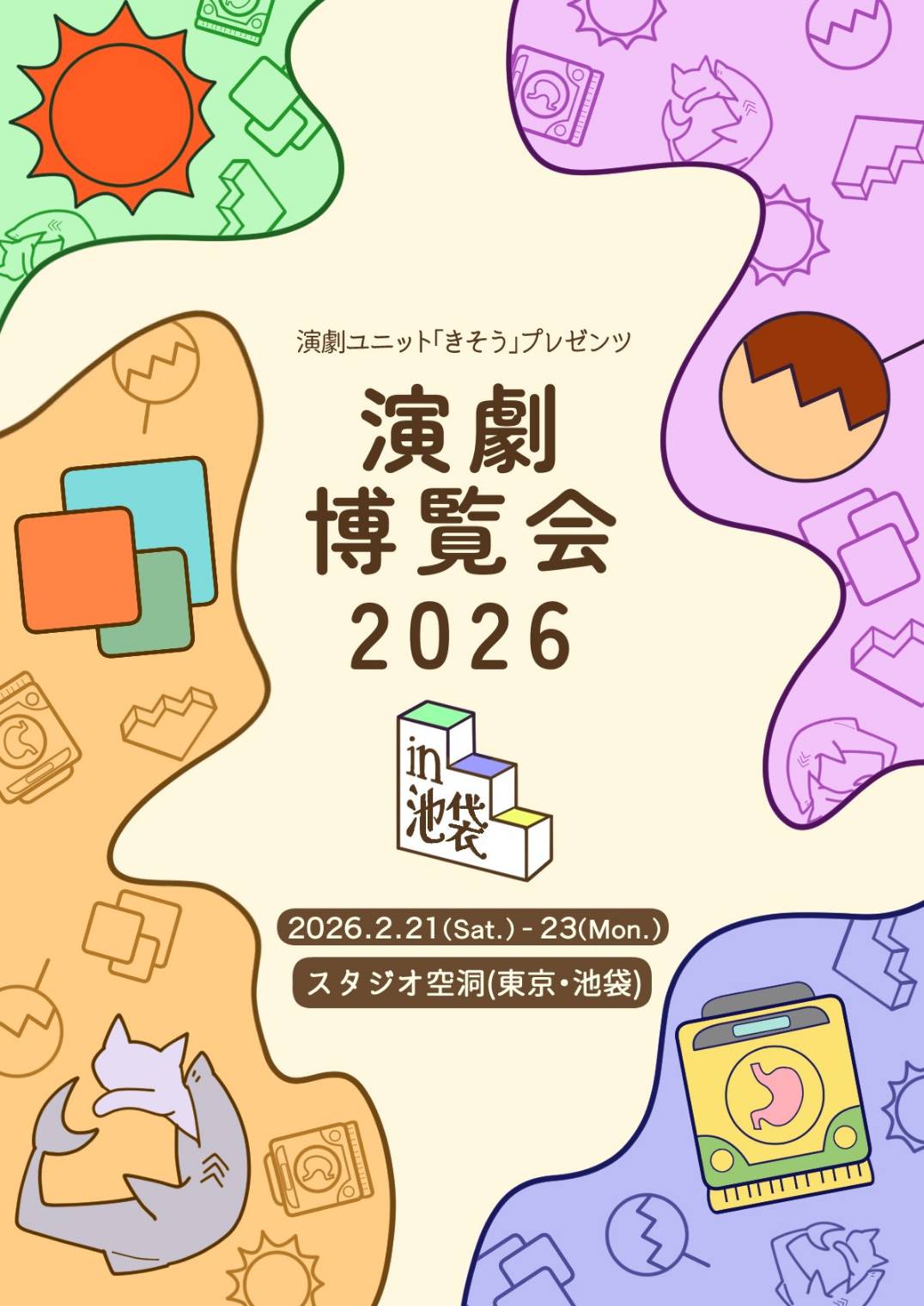 【藤束遊一】2026年2月21日・22日出演
