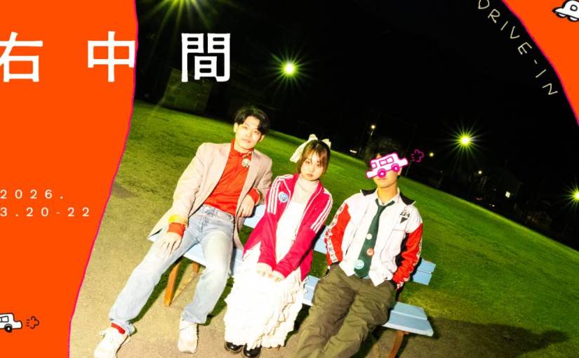 【藤束遊一】2026年3月出演