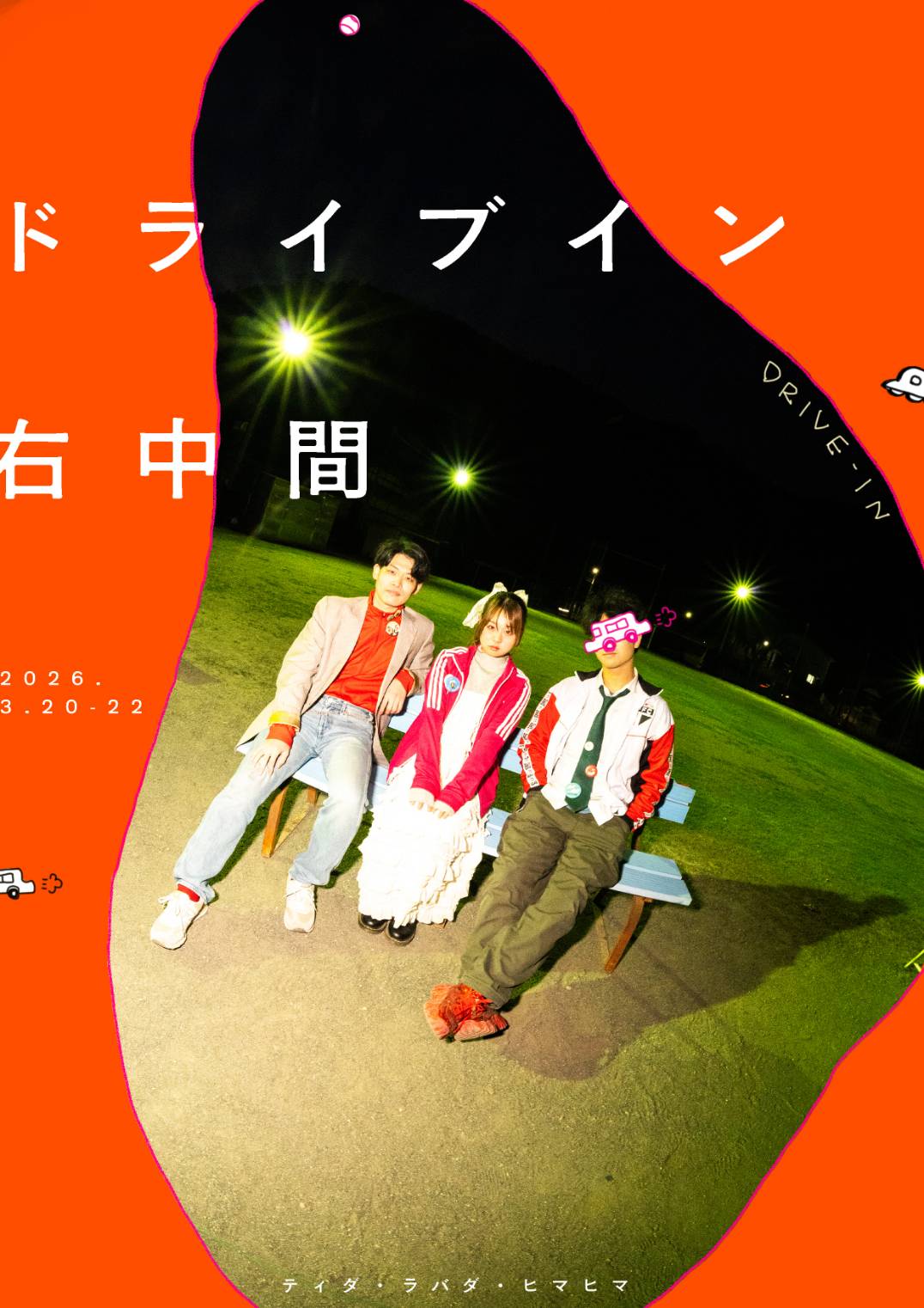【藤束遊一】2026年3月出演