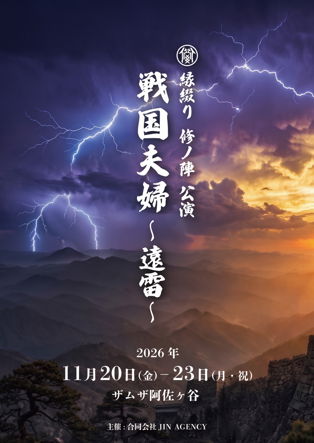 【藤松優】2026年11月20-23日出演